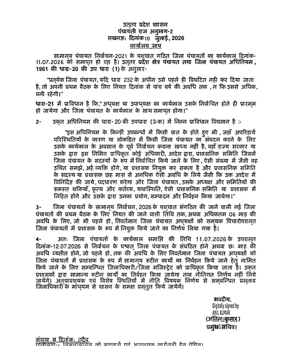 बड़ी खबर: यूपी में प्रधानों के बाद अब जिला पंचायत अध्यक्ष भी बने प्रशासक, चुनाव तक संभालेंगे कुर्सी