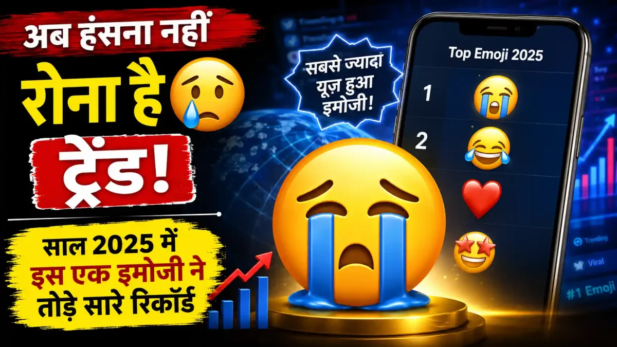 अब हंसना नहीं रोना है ट्रेंड! साल 2025 में इस एक इमोजी ने तोड़े सारे रिकॉर्ड