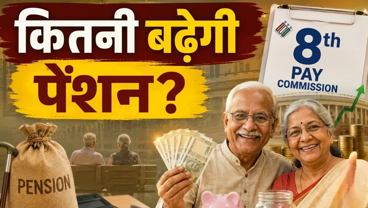 8वां वेतन आयोग: पेंशनर्स की मौज! जानें 20k, 30k और 50k सैलरी पर कितनी बढ़ेगी पेंशन