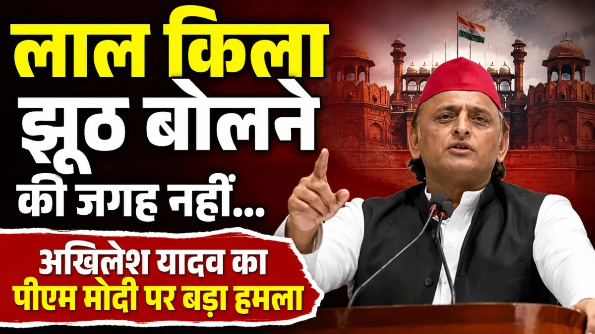 लाल किला झूठ बोलने की जगह नहीं... अखिलेश यादव का पीएम मोदी पर बड़ा हमला