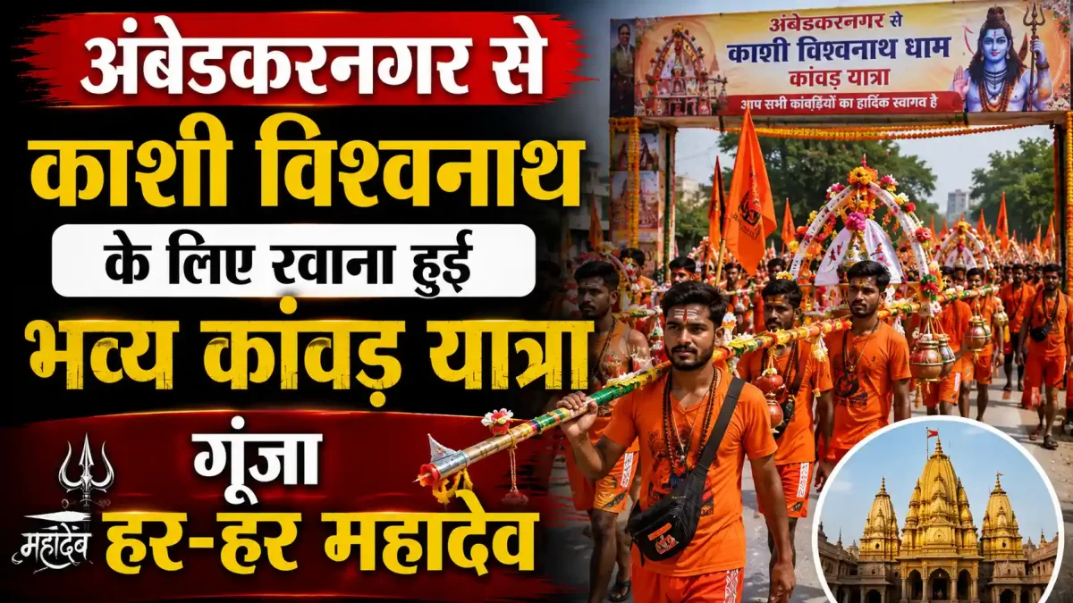 अंबेडकरनगर से काशी विश्वनाथ के लिए रवाना हुई भव्य कांवड़ यात्रा, गूंजा हर-हर महादेव