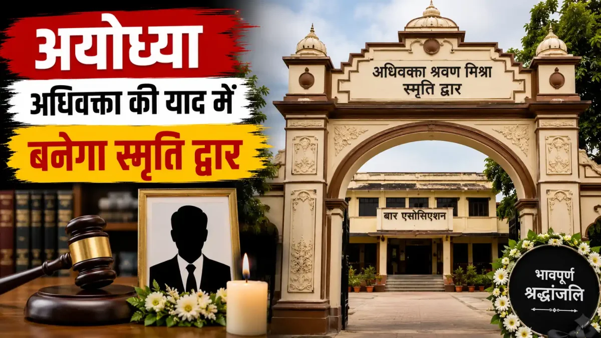 अयोध्या: अधिवक्ता श्रवण मिश्रा की याद में बनेगा स्मृति द्वार, शोक में डूबा बार