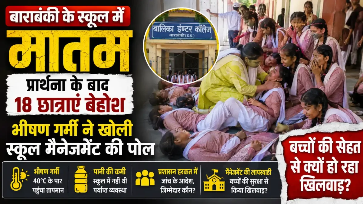 बाराबंकी के स्कूल में मातम: प्रार्थना के बाद 18 छात्राएं बेहोश, भीषण गर्मी ने खोली स्कूल मैनेजमेंट की पोल