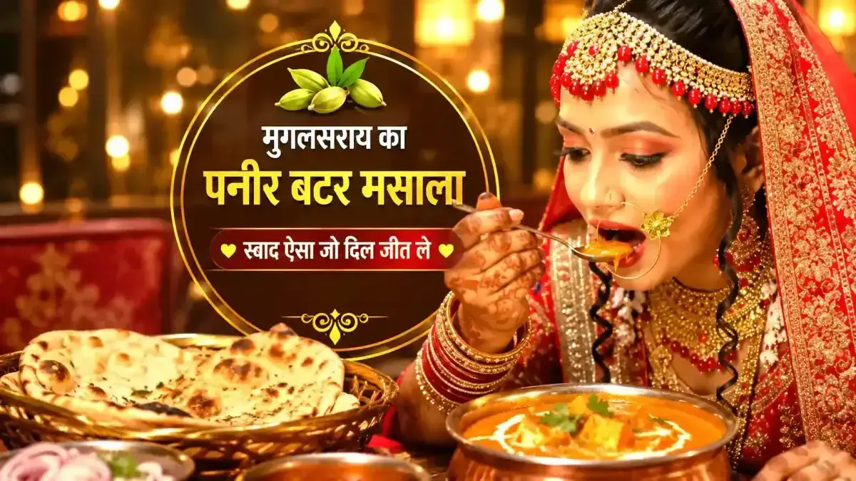 मुगलसराय में यहाँ मिलता है सबसे बेहतरीन पनीर बटर मसाला, स्वाद ऐसा जो दिल जीत ले