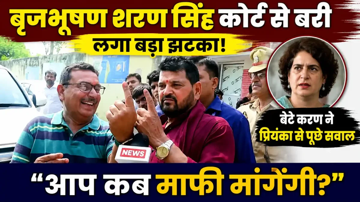 बृजभूषण शरण सिंह के बरी होते ही बेटे करण का बड़ा हमला: 'क्या अब जंतर-मंतर पर माफी मांगेंगी प्रियंका गांधी?'