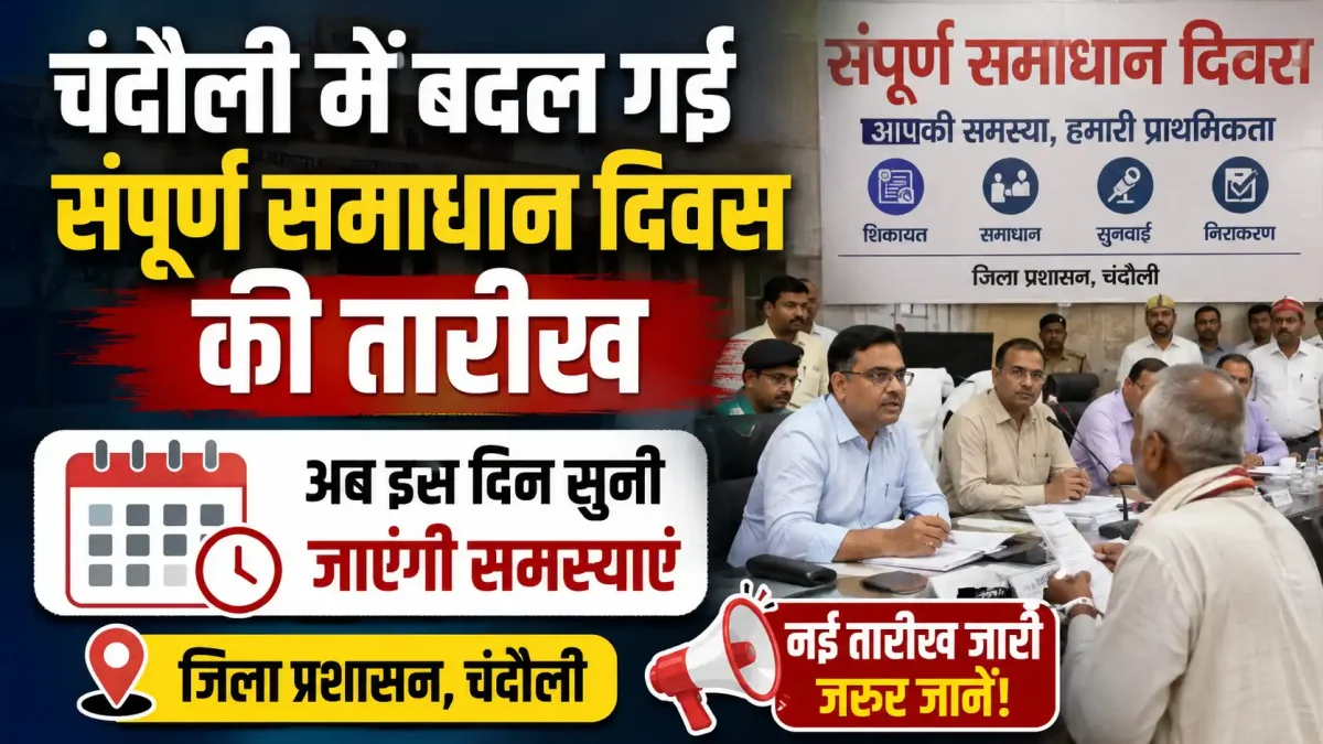चंदौली में बदल गई संपूर्ण समाधान दिवस की तारीख, अब इस दिन सुनी जाएंगी समस्याएं