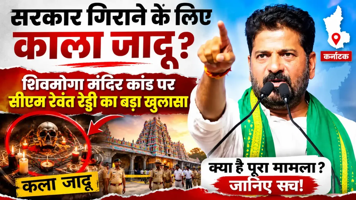 सरकार गिराने के लिए काला जादू? शिवमोगा मंदिर कांड पर सीएम रेवंत रेड्डी का बड़ा खुलासा
