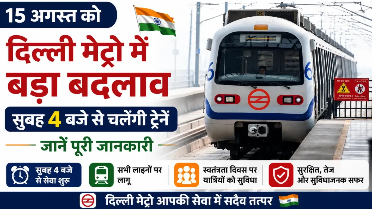 15 अगस्त को दिल्ली मेट्रो में बड़ा बदलाव: सुबह 4 बजे से चलेंगी ट्रेनें, जानें पूरी जानकारी