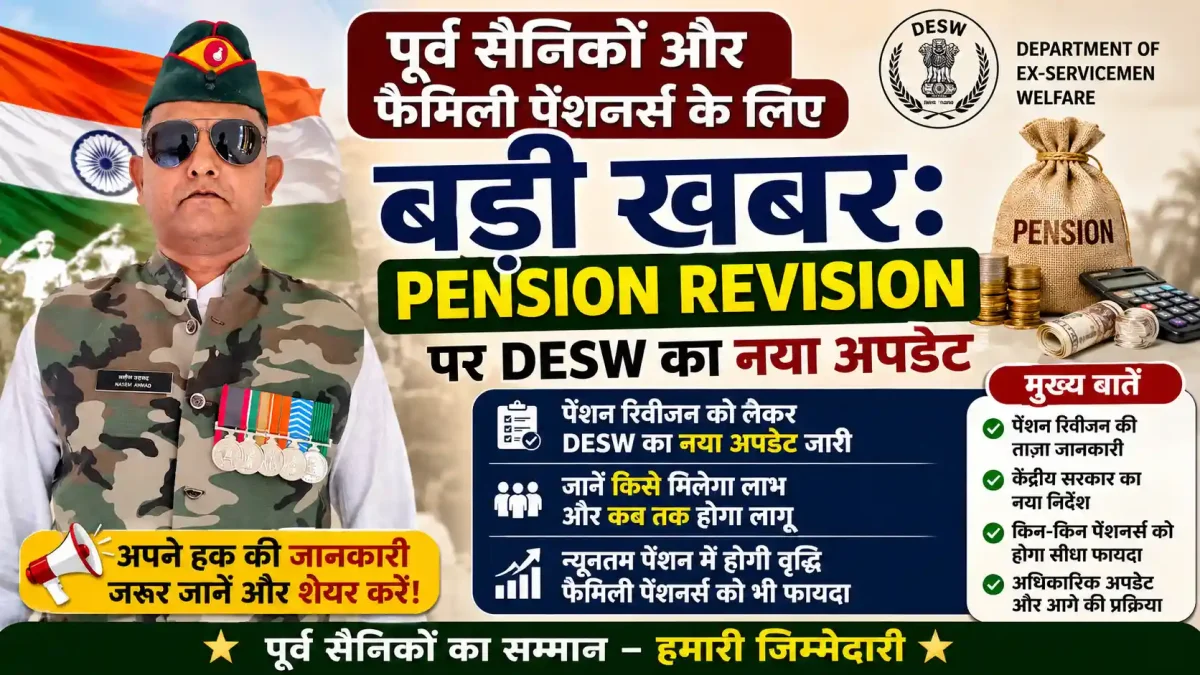 पूर्व सैनिकों और फैमिली पेंशनर्स के लिए बड़ी खबर: Pension Revision पर DESW का नया अपडेट, जानें किसे मिलेगा लाभ