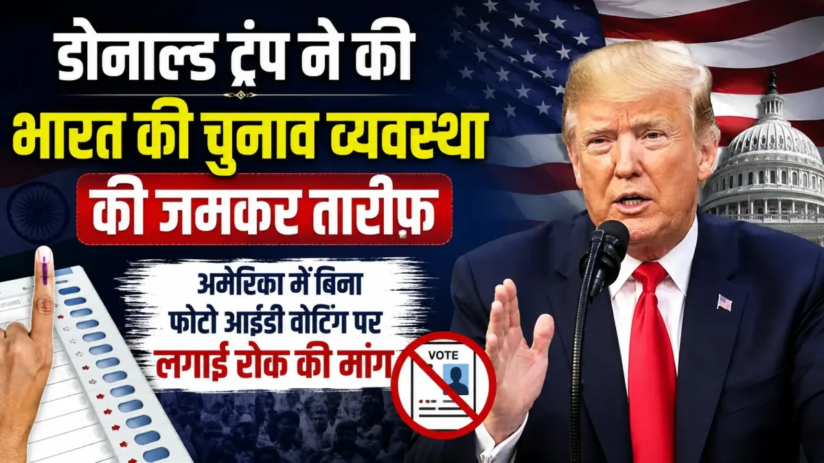 डोनाल्ड ट्रंप ने की भारत की चुनाव व्यवस्था की जमकर तारीफ, अमेरिका में बिना फोटो आईडी वोटिंग पर लगाई रोक की मांग