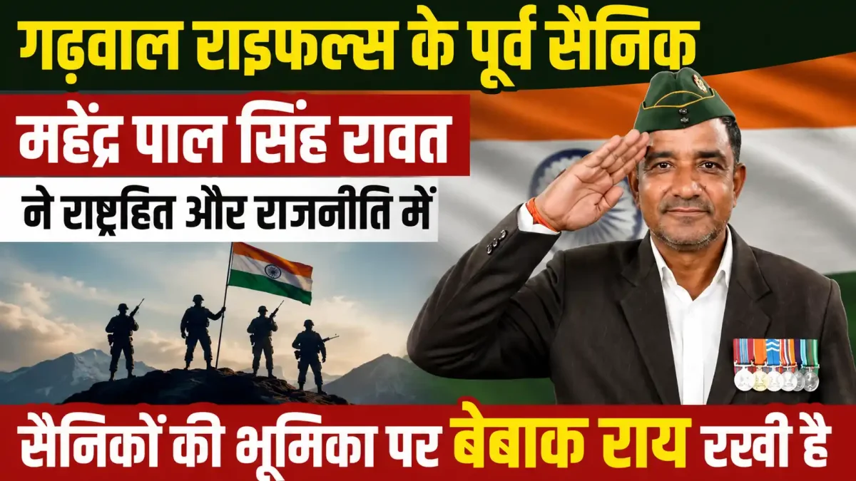 क्या राजनीति की बिसात बन रहे पूर्व सैनिक? गढ़वाल राइफल्स के पूर्व सैनिक का बेबाक विश्लेषण