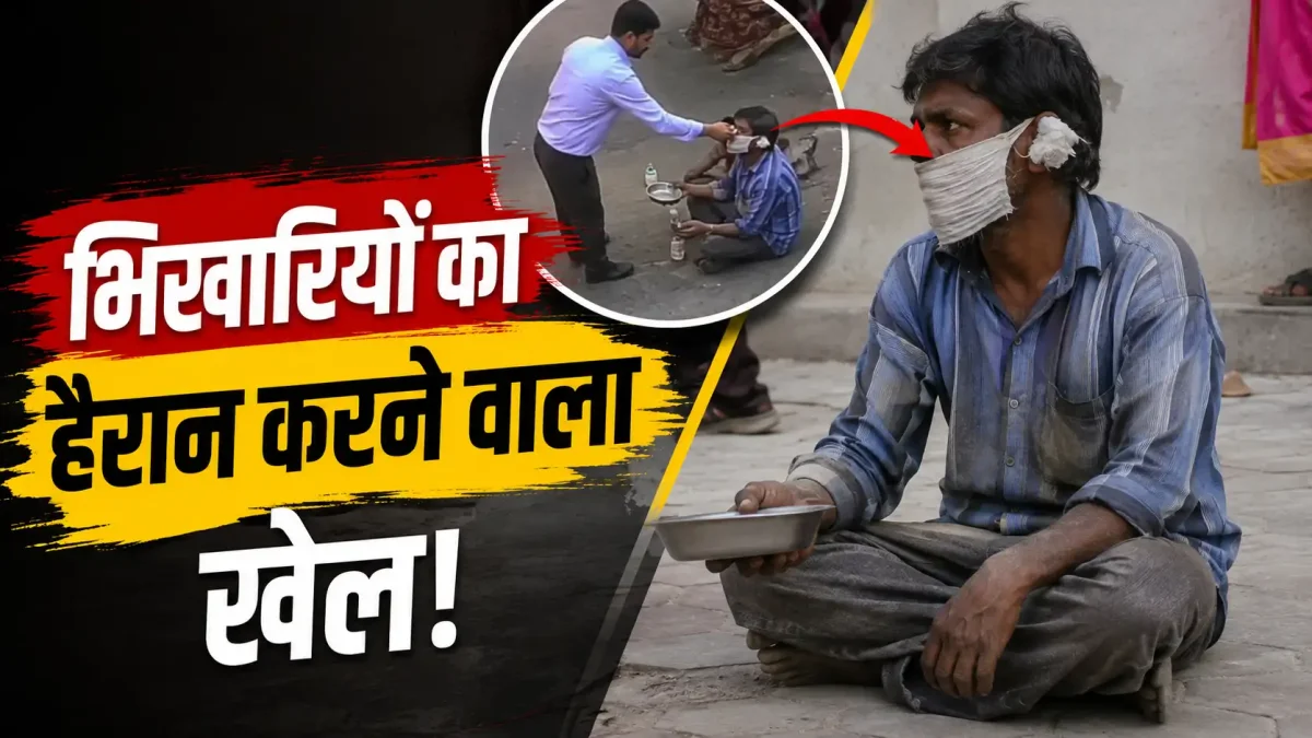 कान में रुई, चेहरे पर पट्टी... कैमरे में कैद हुआ भिखारियों का हैरान करने वाला खेल