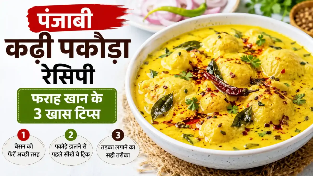 Punjabi Kadhi Pakora: फराह खान के इन 3 खास टिप्स से बनाएं रेस्टोरेंट जैसी कढ़ी और सॉफ्ट पकोड़े
