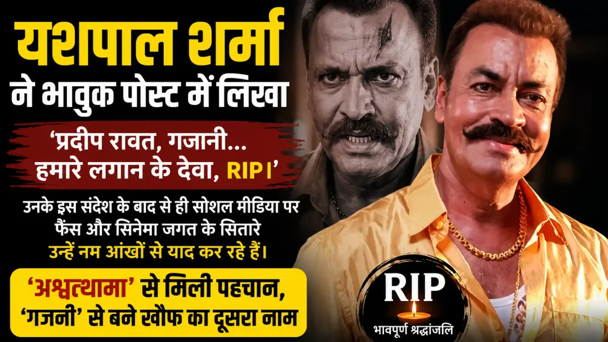 'गजनी' के विलेन और 'महाभारत' के अश्वत्थामा प्रदीप रावत का निधन, कैंसर से हार गए जंग