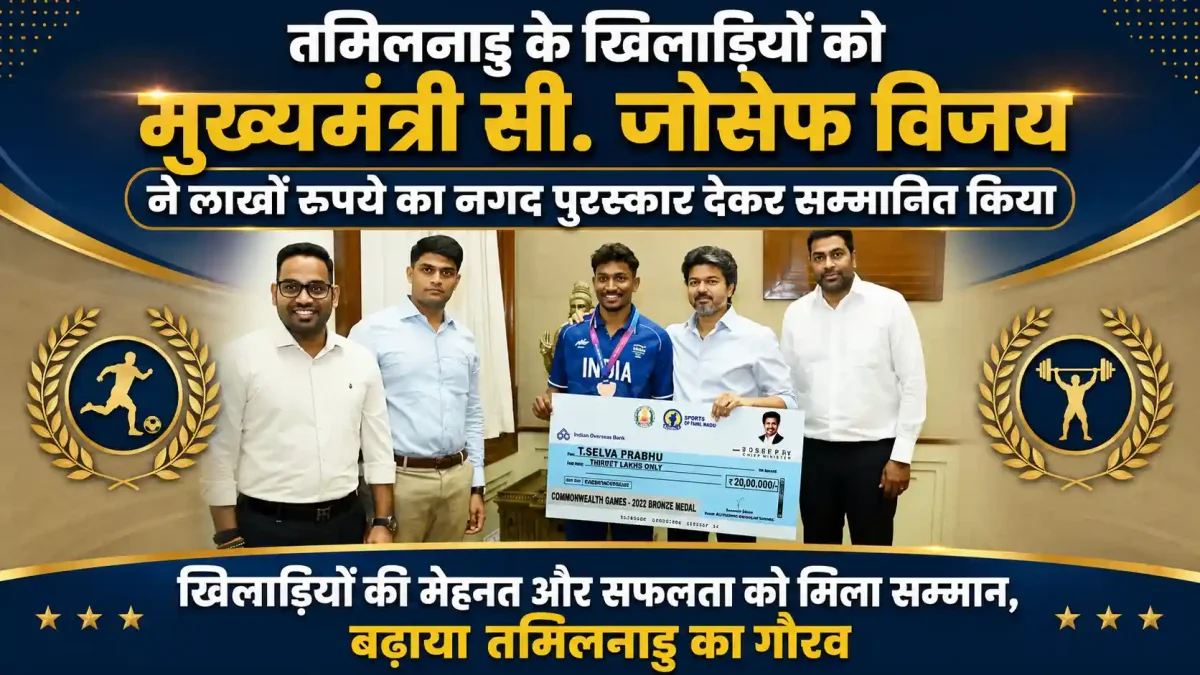 ग्लास्गो CWG 2026: तमिलनाडु के पदक विजेताओं पर हुई पैसों की बारिश, सीएम जोसेफ विजय ने दिए लाखों के चेक