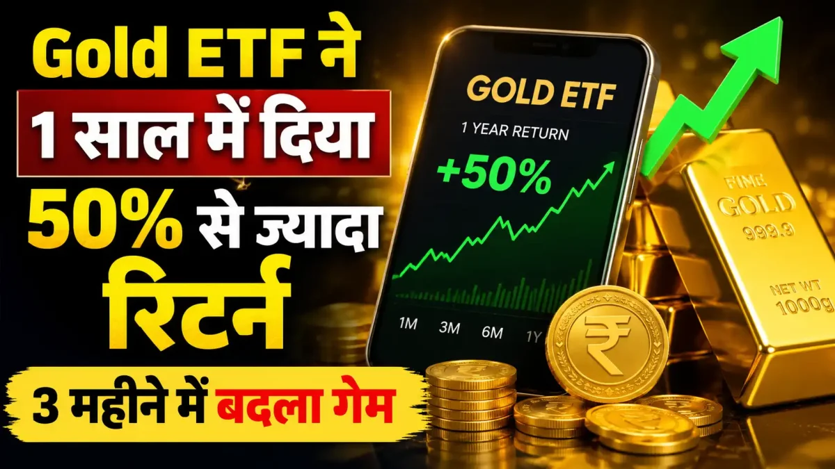 Gold ETF ने 1 साल में दिया 50% से ज्यादा रिटर्न, 3 महीने में बदला गेम