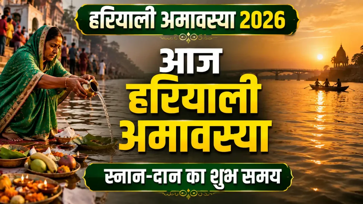 Hariyali Amavasya 2026: आज मनाई जा रही है हरियाली अमावस्या, जानें स्नान-दान का शुभ समय और महत्व