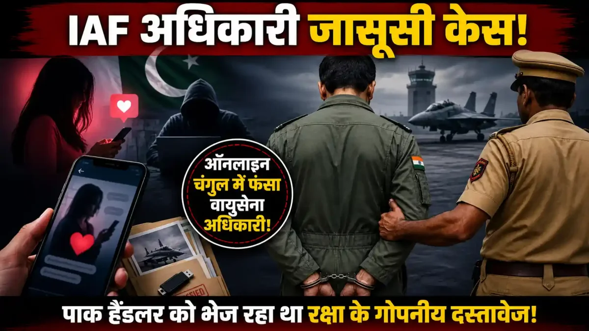 IAF Officer Espionage Case: ऑनलाइन चंगुल में फंसा वायुसेना का अधिकारी, पाक हैंडलर को रक्षा रहस्य भेजने का सनसनीखेज आरोप