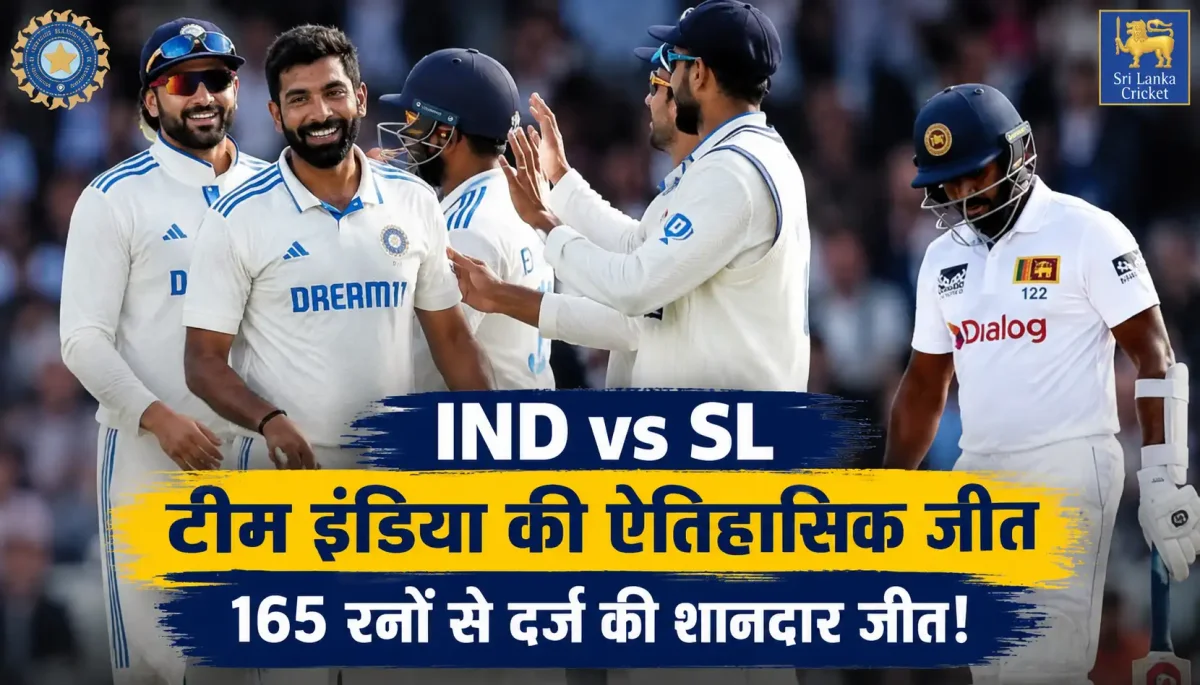 IND vs SL: गॉल में टीम इंडिया का ऐतिहासिक प्रहार, श्रीलंका को 165 रनों से रौंदकर सीरीज में बनाई बढ़त