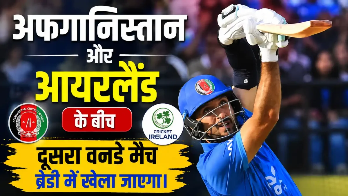 IRE vs AFG 2nd ODI: भारत में कहां और कैसे देखें अफगानिस्तान-आयरलैंड का दूसरा वनडे? जानें पूरी डिटेल