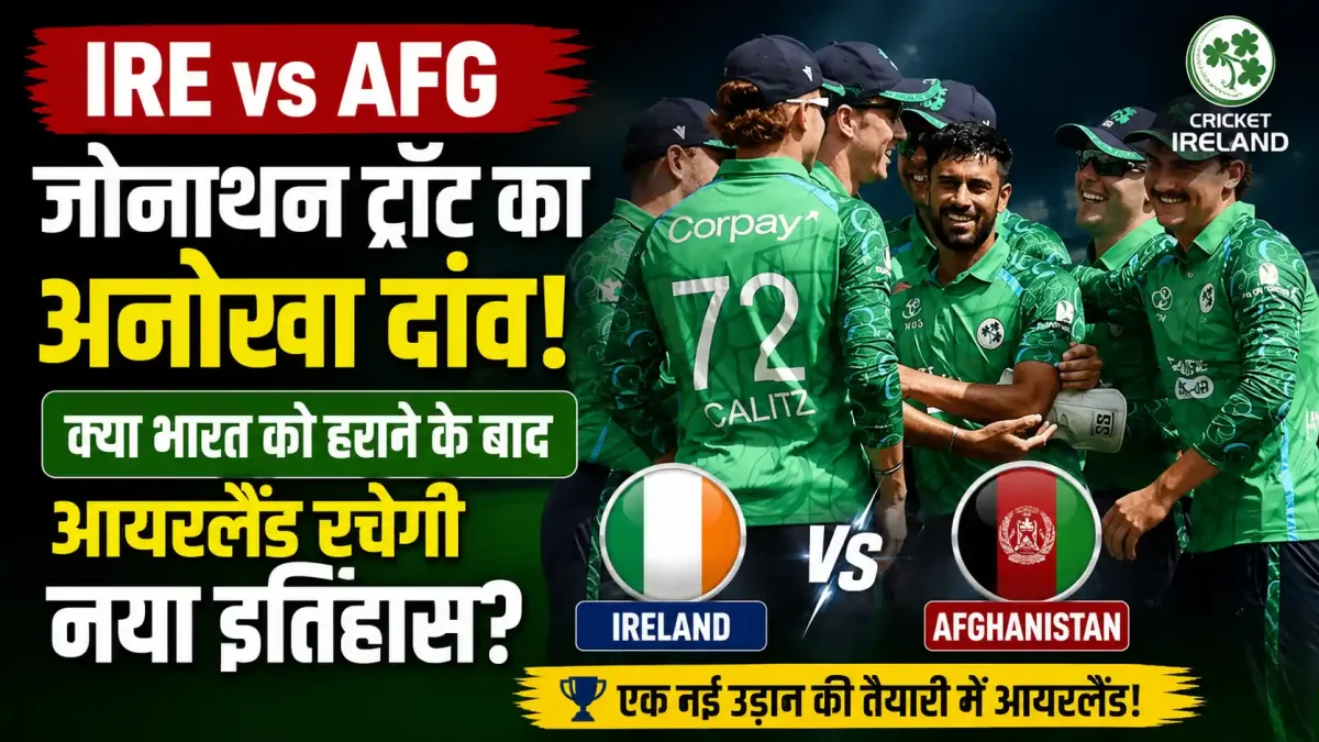 IRE vs AFG: जोनाथन ट्रॉट का अनोखा दांव, क्या भारत को हराने के बाद आयरलैंड रचेगी नया इतिहास?