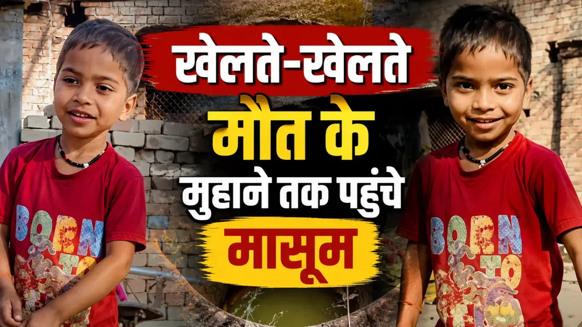 जौनपुर में दर्दनाक हादसा: बोरिंग के पानी भरे गड्ढे में डूबने से दो मासूमों की मौत, गांव में पसरा मातम