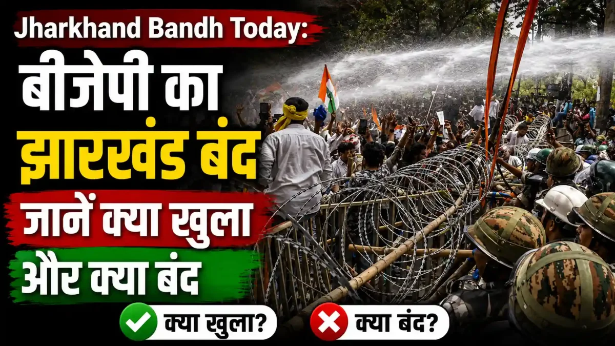 झारखंड में आज बीजेपी का बड़ा ऐलान, स्टूडेंट्स पर लाठीचार्ज के विरोध में बंद रहेगा राज्य
