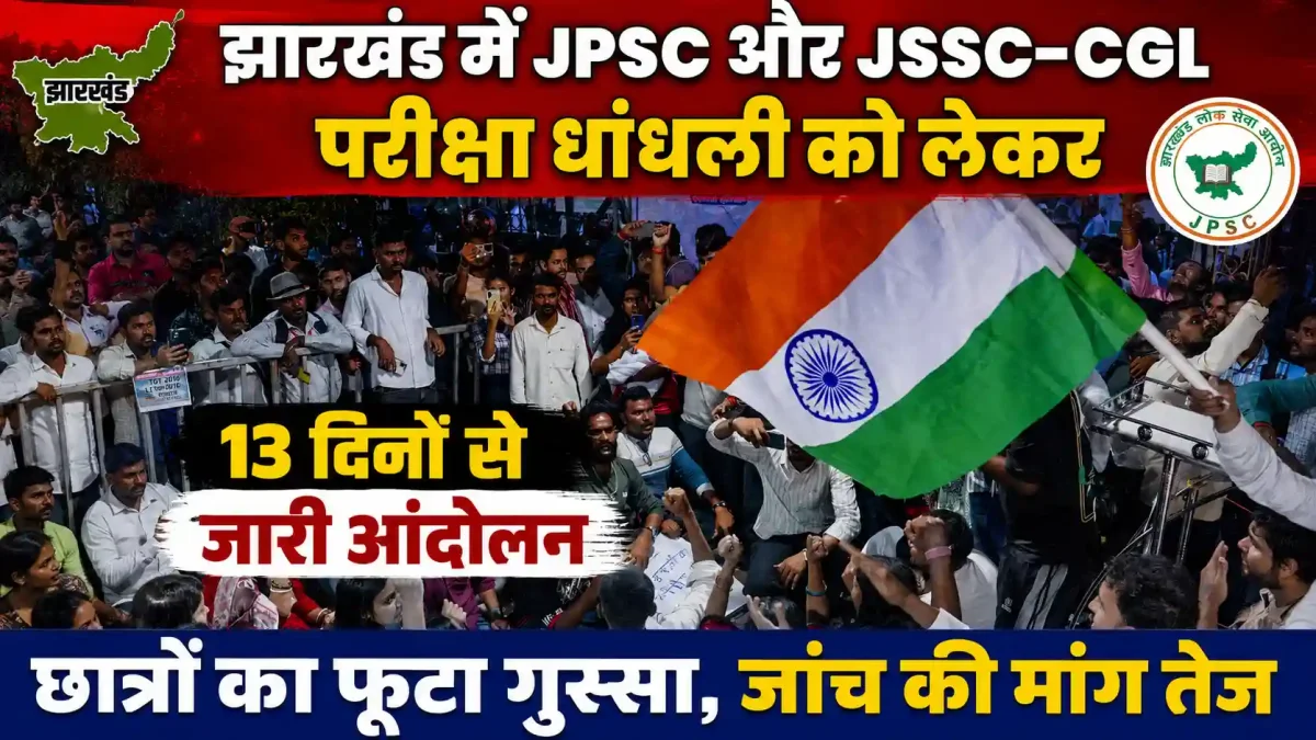 झारखंड में JPSC-JSSC धांधली पर आर-पार: 13वें दिन छात्रों ने चुने 11 'योद्धा', क्या मानेगी सरकार?