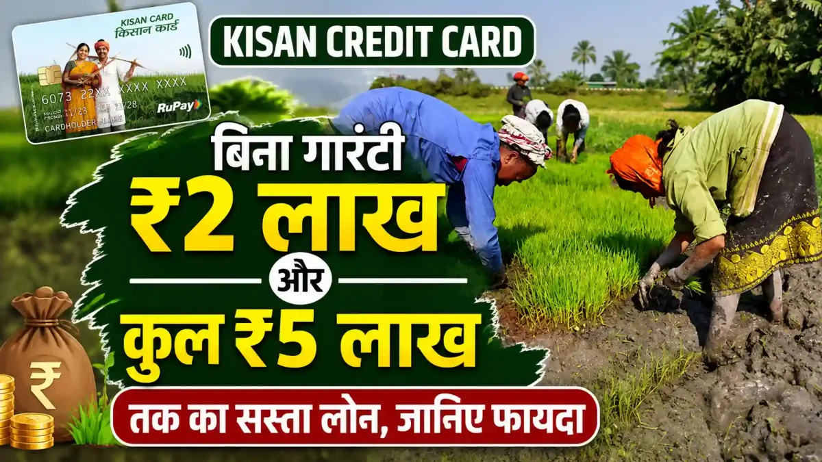 Kisan Credit Card: बिना गारंटी ₹2 लाख और कुल ₹5 लाख तक का सस्ता लोन, जानिए फायदा