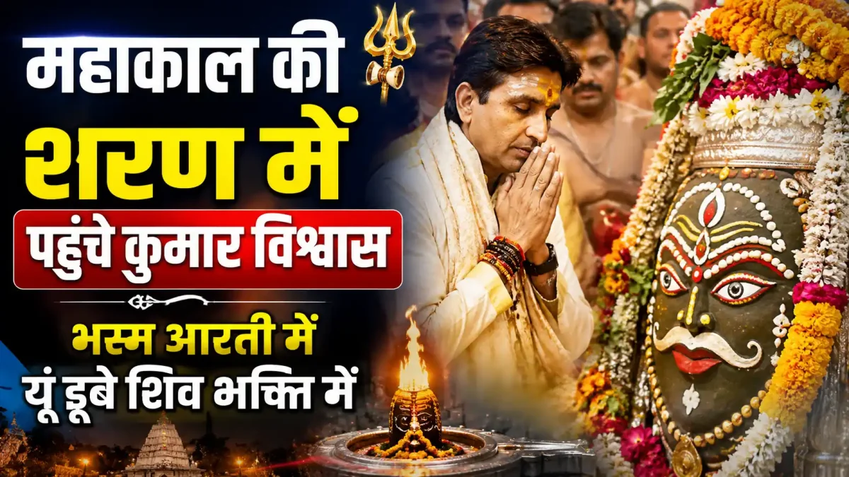 महाकाल की शरण में पहुंचे कुमार विश्वास, भस्म आरती में यूं डूबे शिव भक्ति में