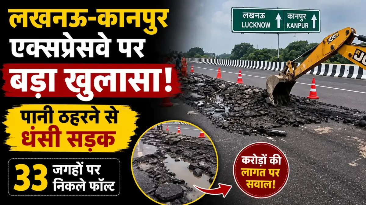 लखनऊ-कानपुर एक्सप्रेसवे पर बड़ा खुलासा: पानी ठहरने से धंसी सड़क, 33 जगहों पर फॉल्ट
