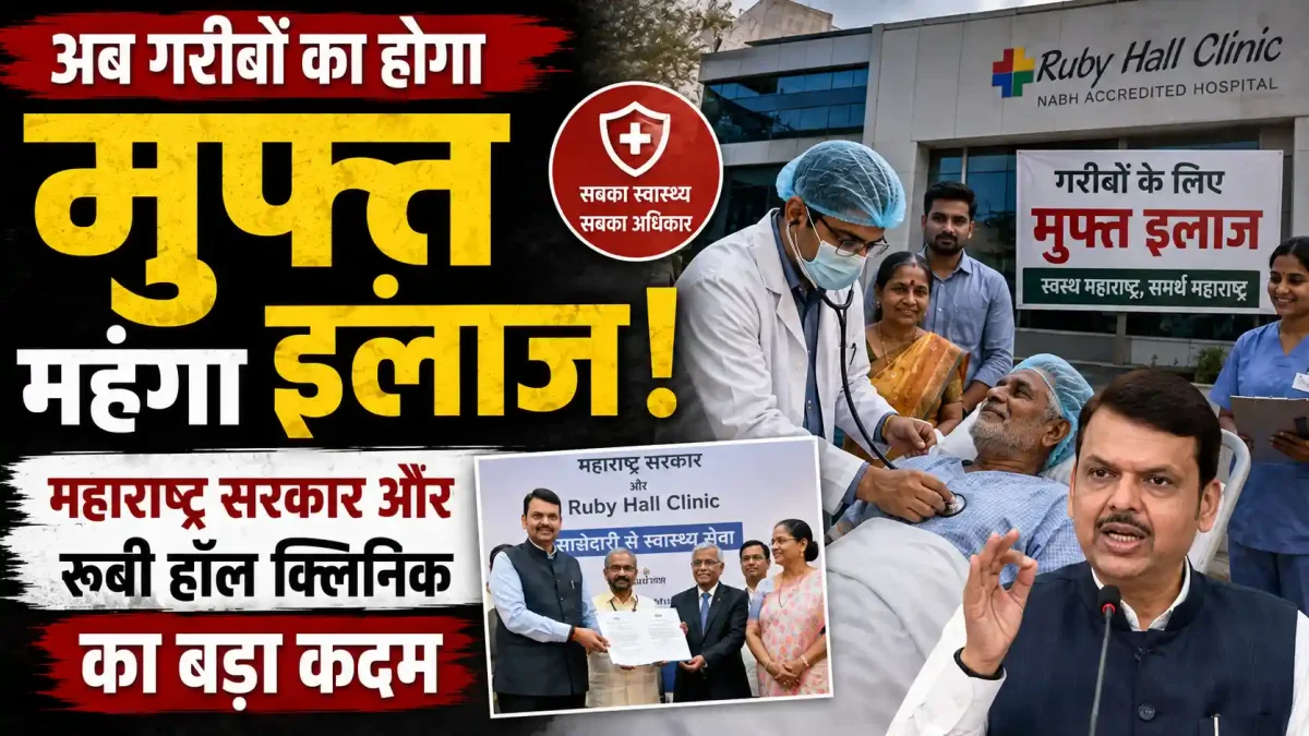 अब गरीबों का होगा मुफ्त महंगा इलाज! महाराष्ट्र सरकार और रूबी हॉल क्लिनिक का बड़ा कदम