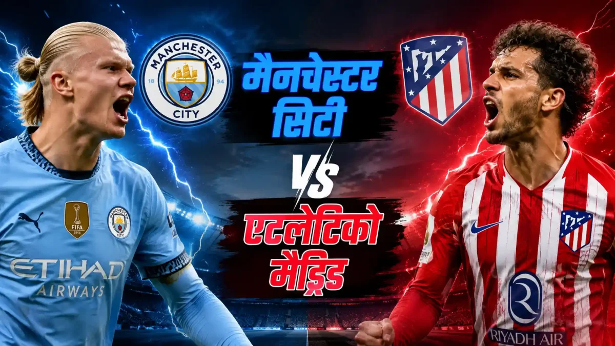 मैनचेस्टर सिटी बनाम एटलेटिको मैड्रिड: जब मैदान पर होती है टक्कर, तो बनता है इतिहास