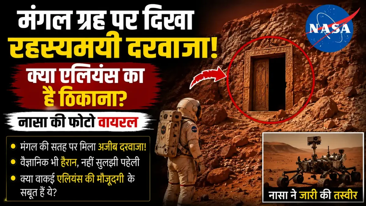 मंगल ग्रह पर दिखा रहस्यमयी दरवाजा! क्या एलियंस का है ठिकाना? नासा की फोटो वायरल