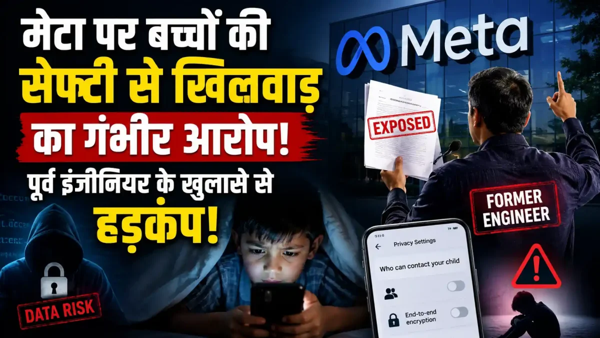 मेटा पर बच्चों की सेफ्टी से खिलवाड़ का गंभीर आरोप, पूर्व इंजीनियर के खुलासे से हड़कंप