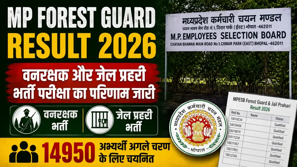 MP Forest Guard Result 2026: वनरक्षक और जेल प्रहरी भर्ती परीक्षा का परिणाम जारी, 14950 अभ्यर्थी अगले चरण के लिए चयनित