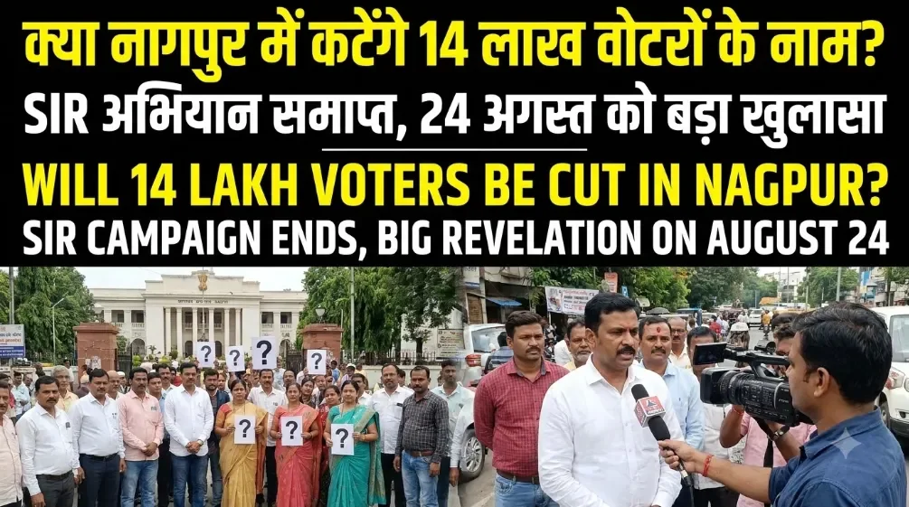 नागपुर में कटेंगे 14 लाख वोटर्स के नाम? एसआईआर अभियान खत्म, 24 अगस्त को बड़ा खुलासा