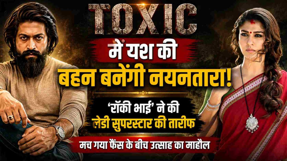 Toxic में यश की बहन बनेंगी नयनतारा, 'रॉकी भाई' ने की लेडी सुपरस्टार की तारीफ