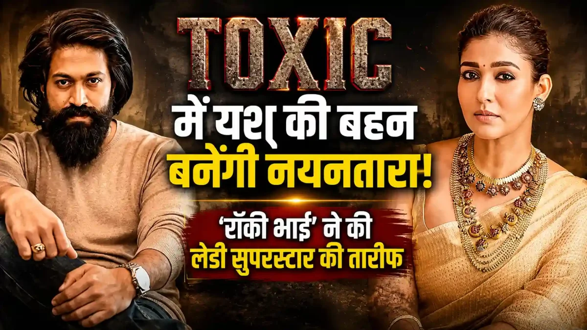 यश के लिए अपनी फैमिली से दूर रहे 'रॉकी भाई', नयनतारा ने किया बड़ा खुलासा