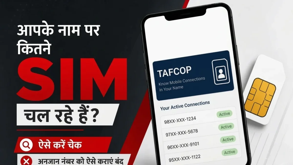 मोबाइल सिम कार्ड के नए नियम लागू, आपके नाम पर चल रहे हैं कितने नंबर? ऐसे करें चेक