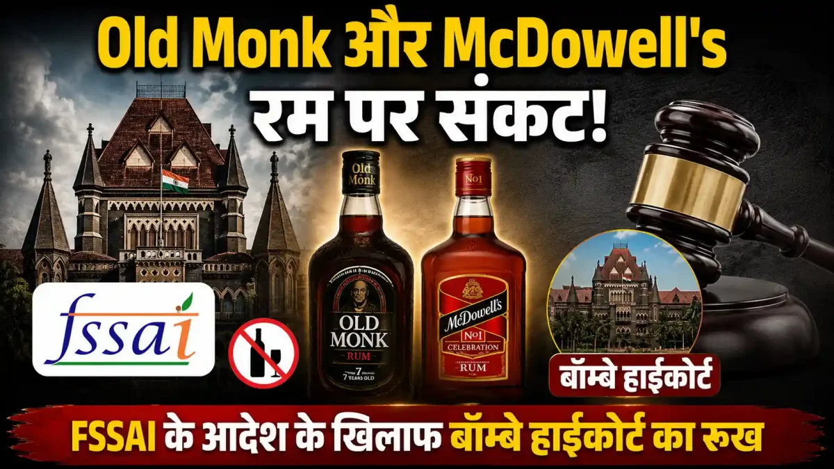 Old Monk और McDowell's रम पर संकट: FSSAI के आदेश के खिलाफ बॉम्बे हाईकोर्ट का रुख