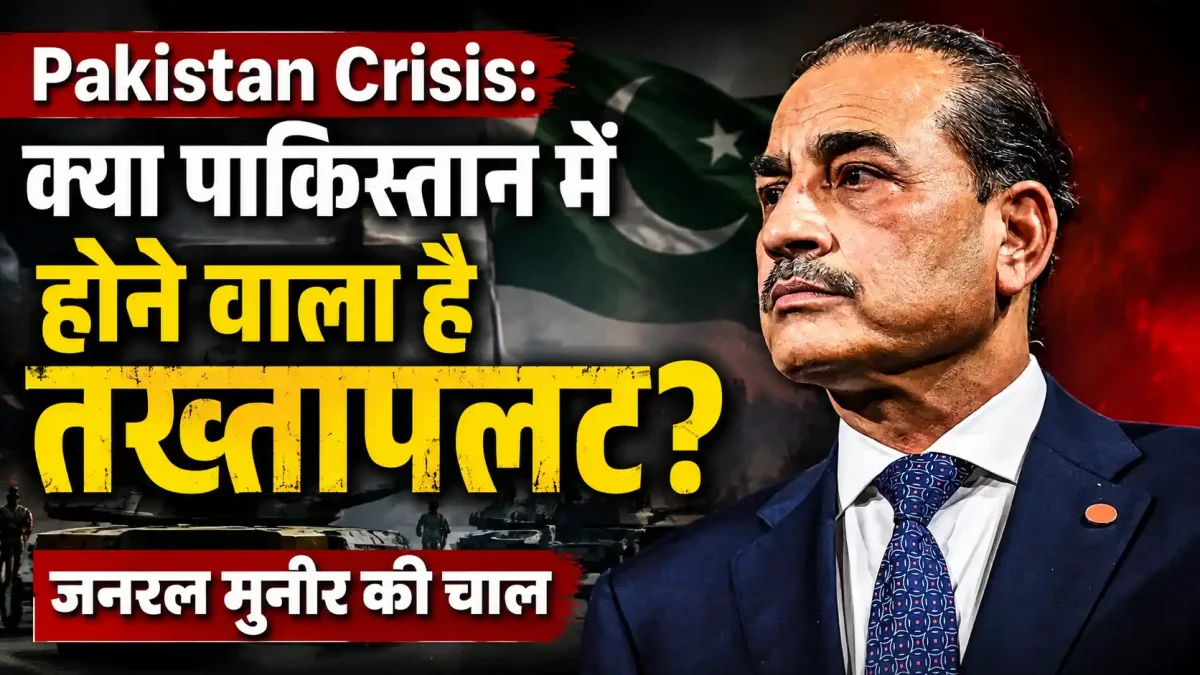 चारों तरफ से घिरे पाकिस्तान में तख्तापलट की तैयारी? जनरल असीम मुनीर की चाल से मची हलचल