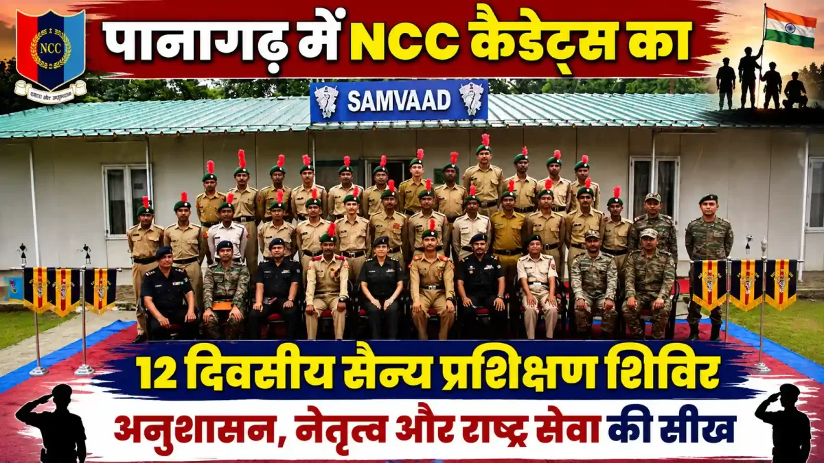 पानागढ़ में ब्रह्मास्त्र कोर ने युवाओं को दी सैन्य ट्रेनिंग, NCC कैडेट्स ने सीखा नेतृत्व