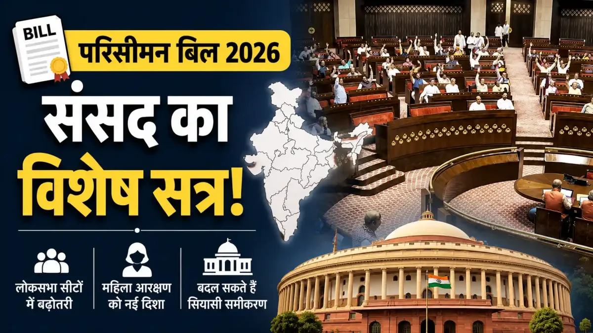 संसद का विशेष सत्र! 850 होंगी लोकसभा सीटें? परिसीमन और महिला आरक्षण पर बड़ा अपडेट