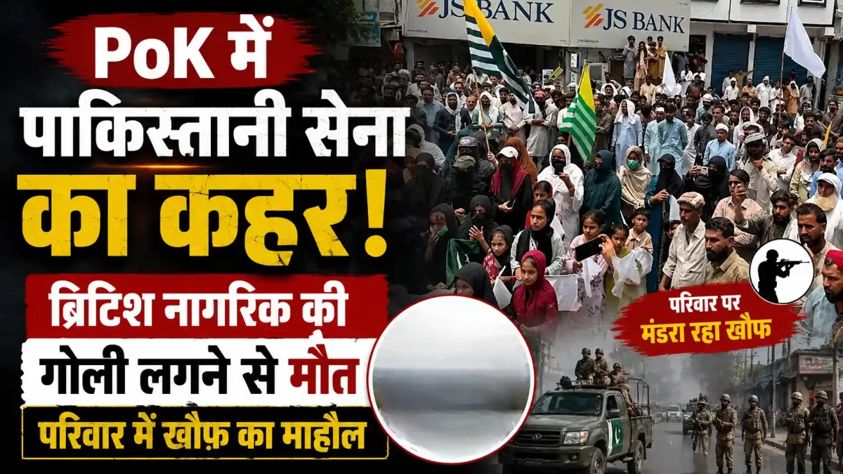 PoK में पाकिस्तानी सेना का कहर: ब्रिटिश नागरिक की गोली लगने से मौत, परिवार में खौफ