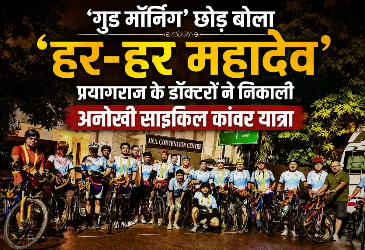 'गुड मॉर्निंग' छोड़ बोला 'हर-हर महादेव', प्रयागराज के डॉक्टरों ने निकाली अनोखी साइकिल कांवर यात्रा