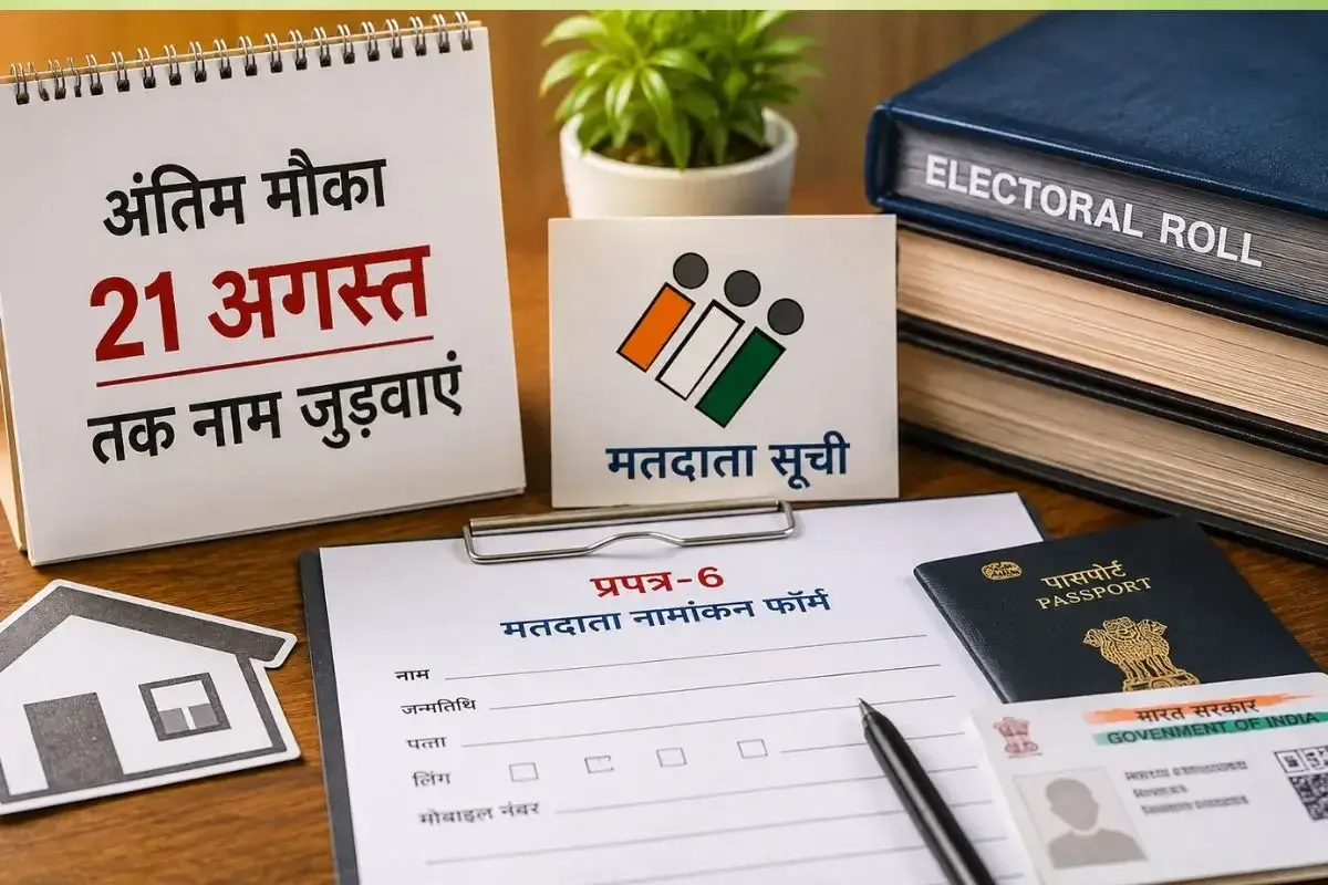 राजस्थान निकाय चुनाव: वोटर लिस्ट में नाम जुड़वाने का अंतिम मौका, 21 अगस्त है आखिरी तारीख