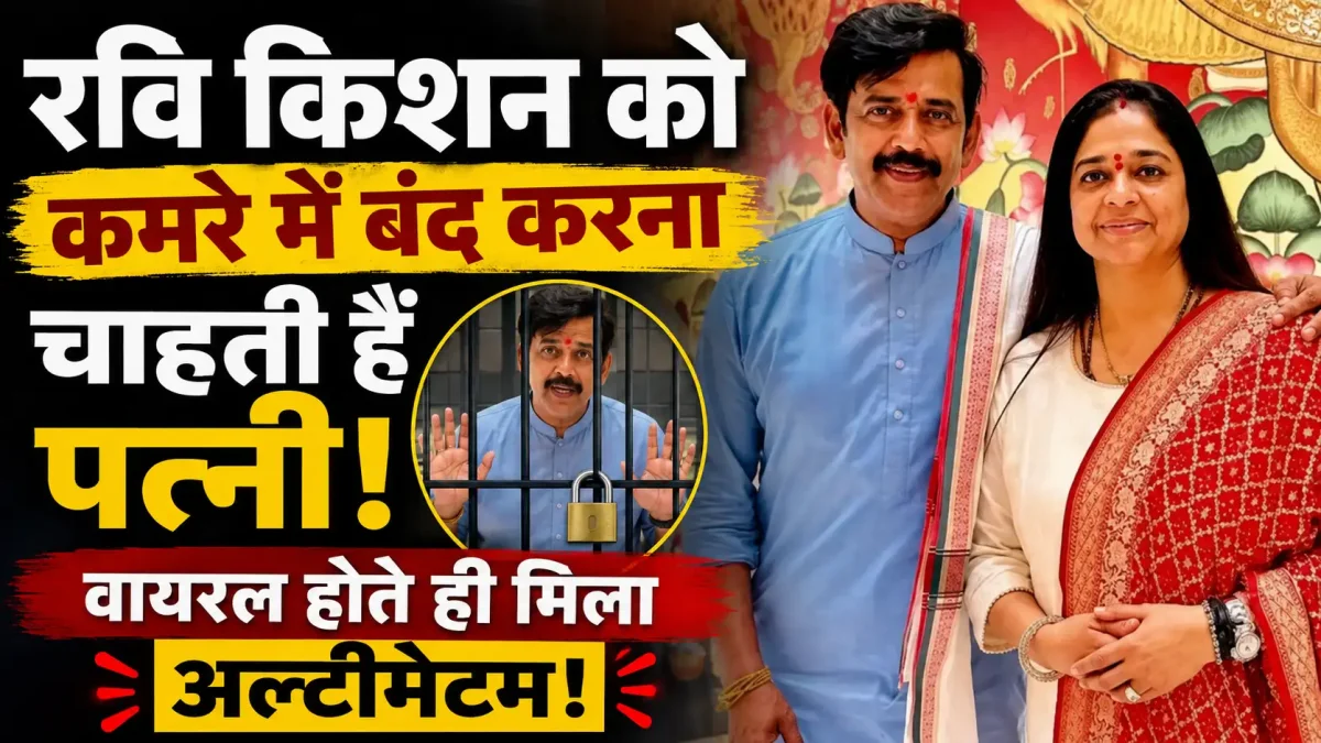 रवि किशन को कमरे में बंद करना चाहती हैं पत्नी! वायरल होते ही मिला अल्टीमेटम