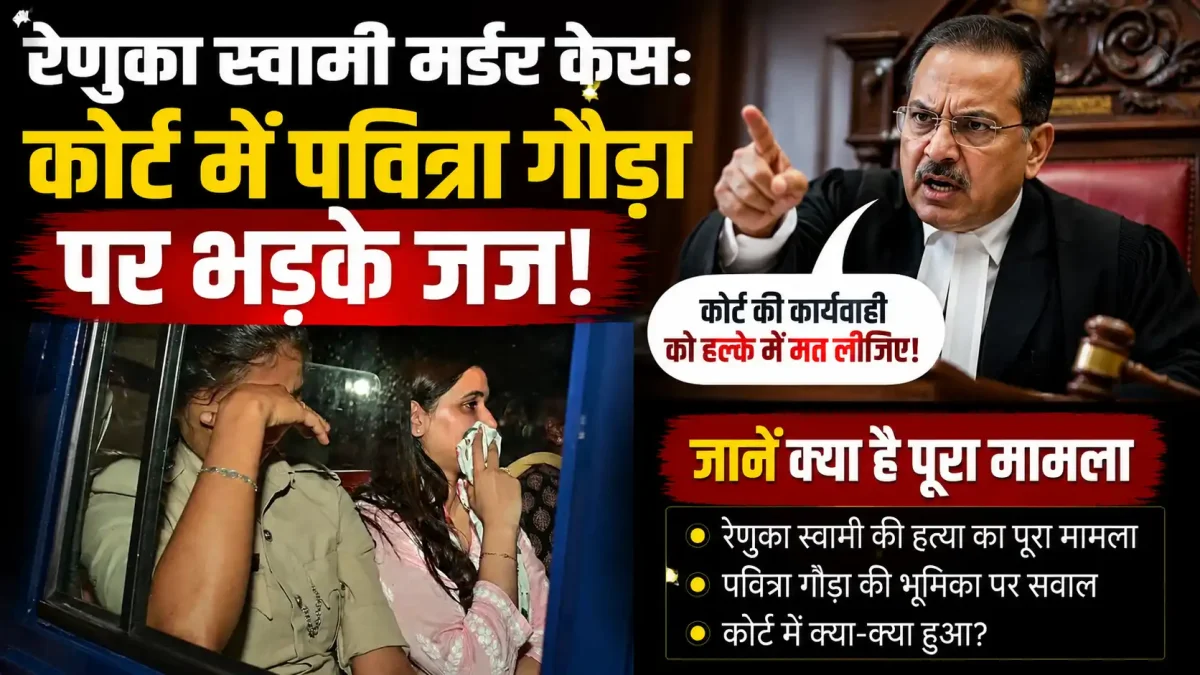 रेणुका स्वामी मर्डर केस: कोर्ट में पवित्रा गौड़ा पर भड़के जज, जानें क्या है मामला