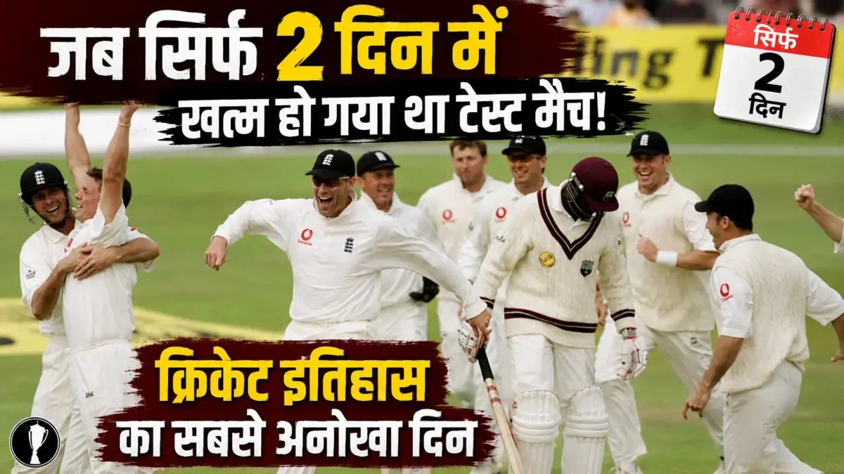 जब सिर्फ 2 दिन में खत्म हो गया था टेस्ट मैच, क्रिकेट इतिहास का सबसे अनोखा दिन